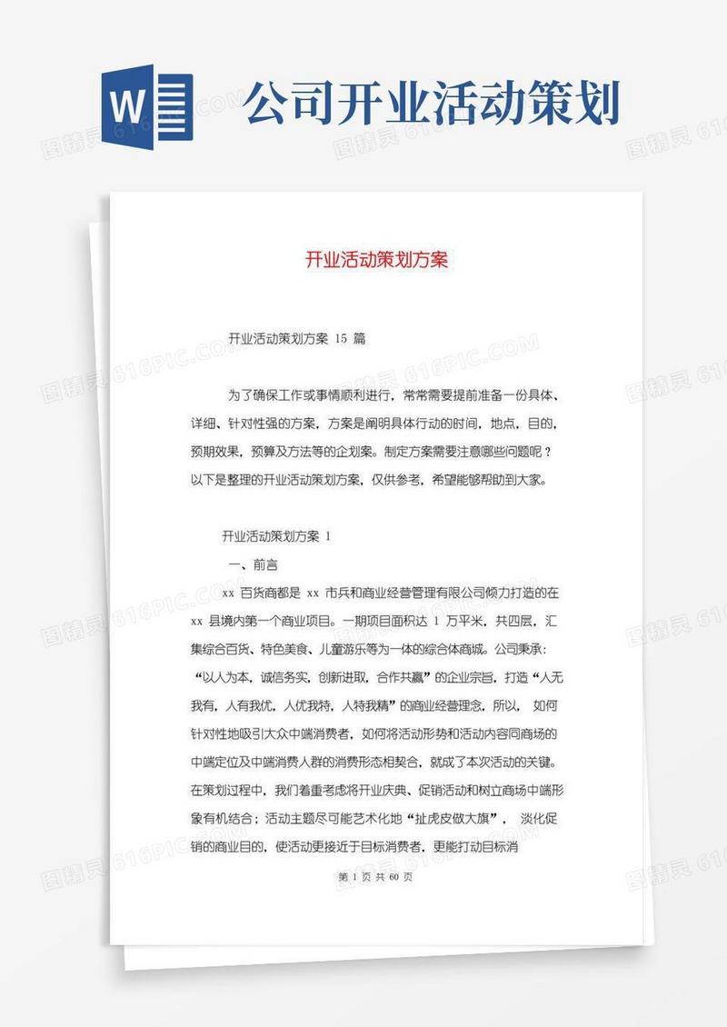 简易版开业活动策划方案