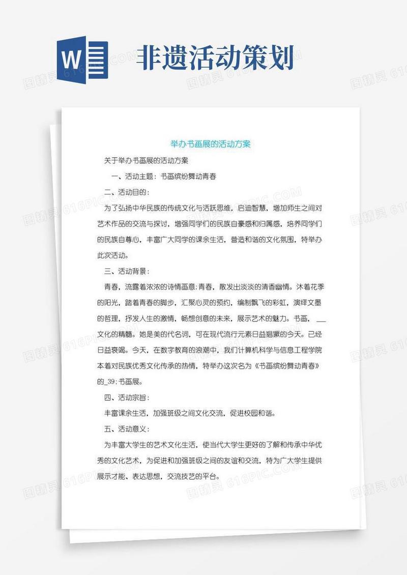 大气版举办书画展的活动方案