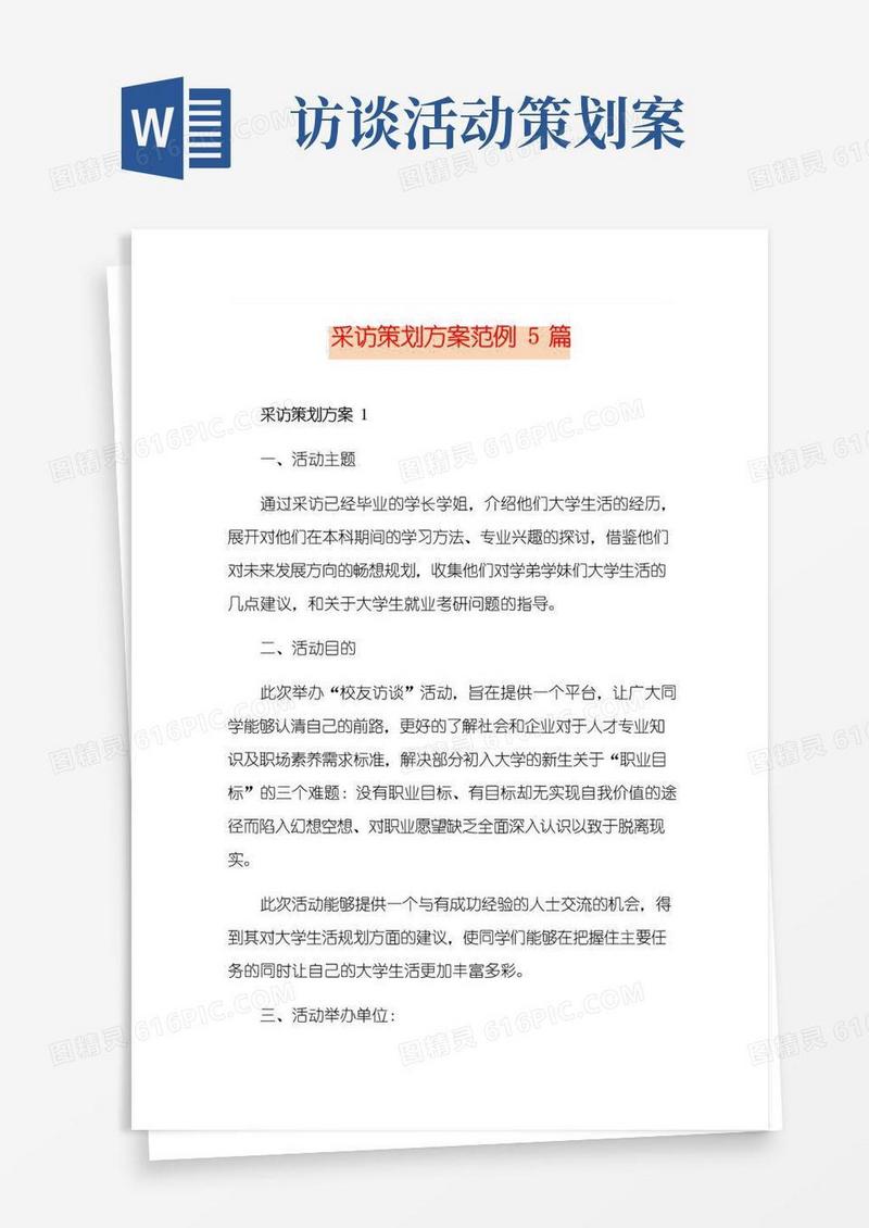 通用版采访策划方案范例5篇