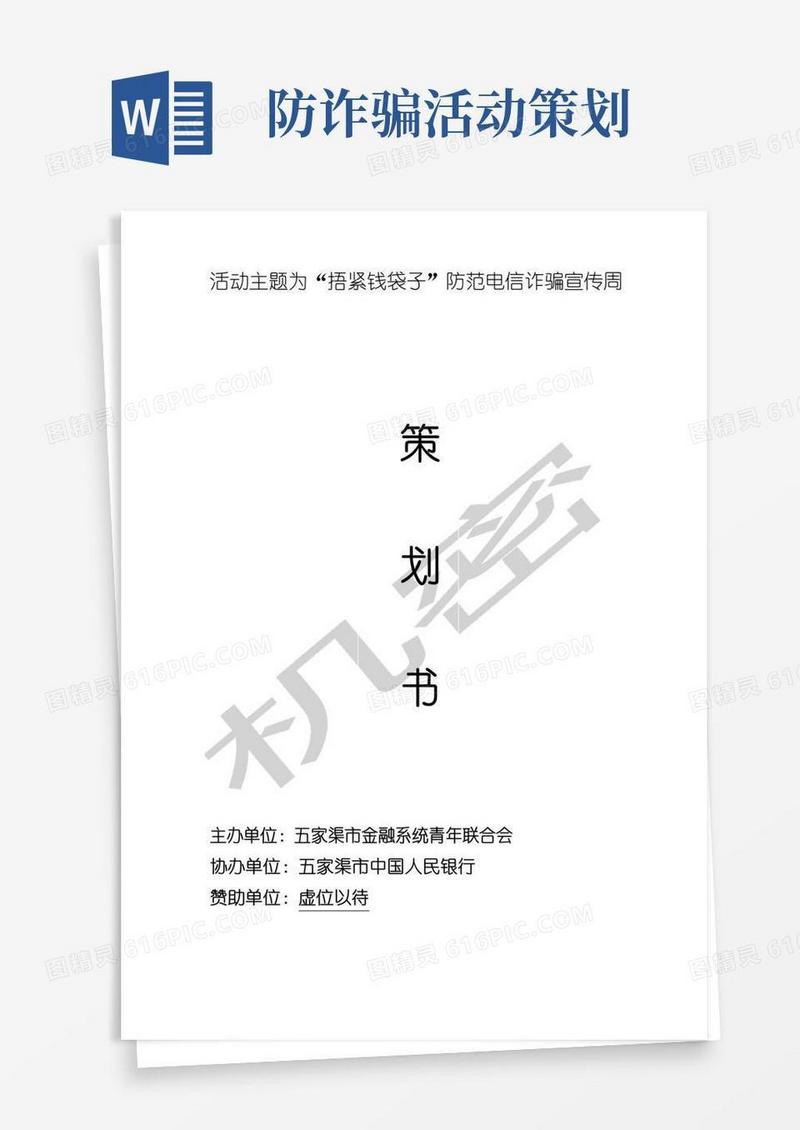 实用的防范电信诈骗活动策划书