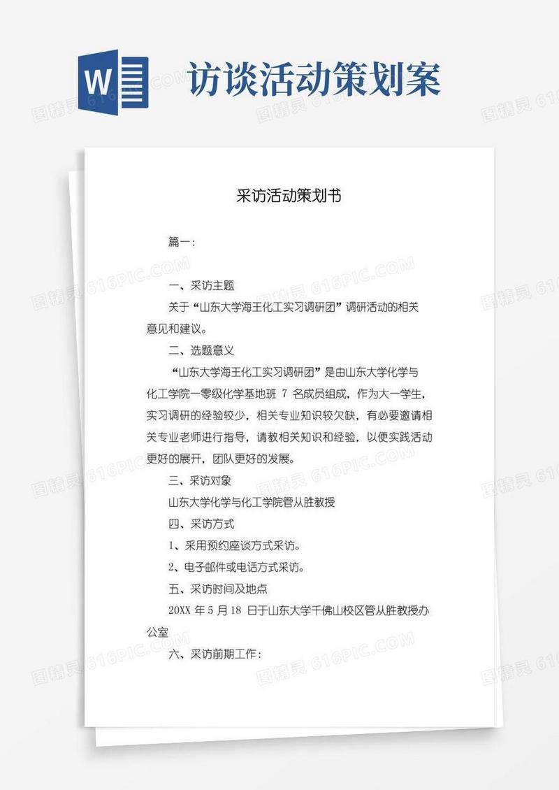 大气版采访活动策划书