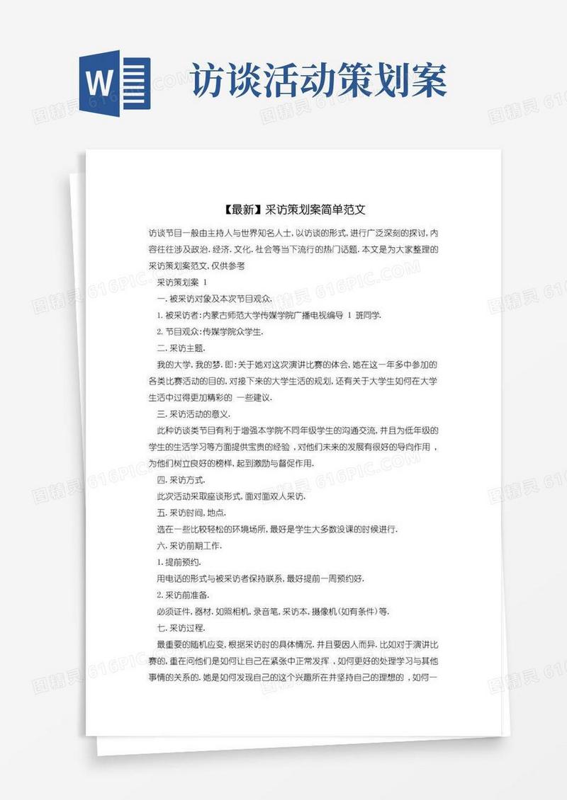 通用版【最新】采访策划案简单范文