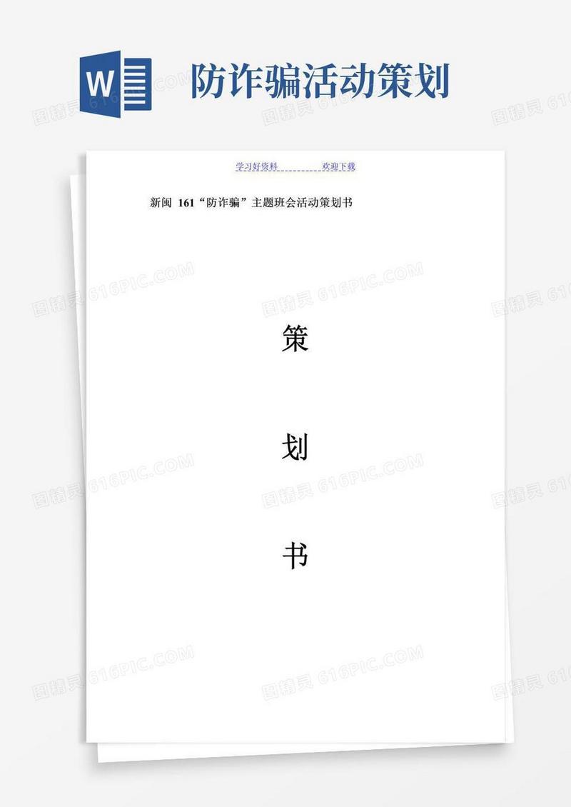 简易版防诈骗主题班会策划书