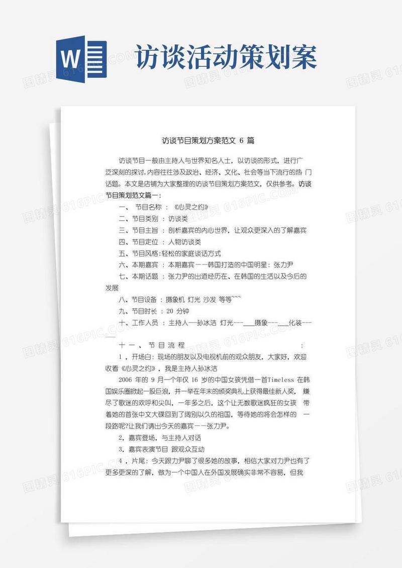 大气版访谈节目策划方案范文6篇