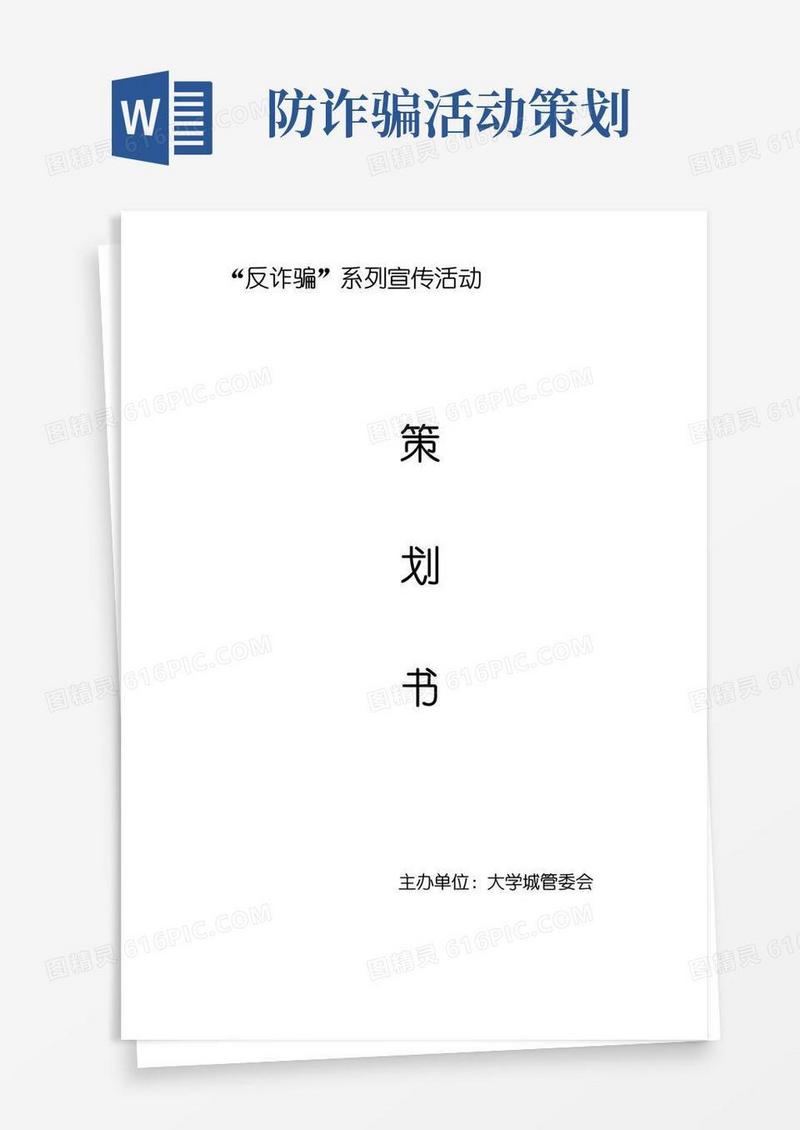 简易版反诈骗系列宣传活动策划