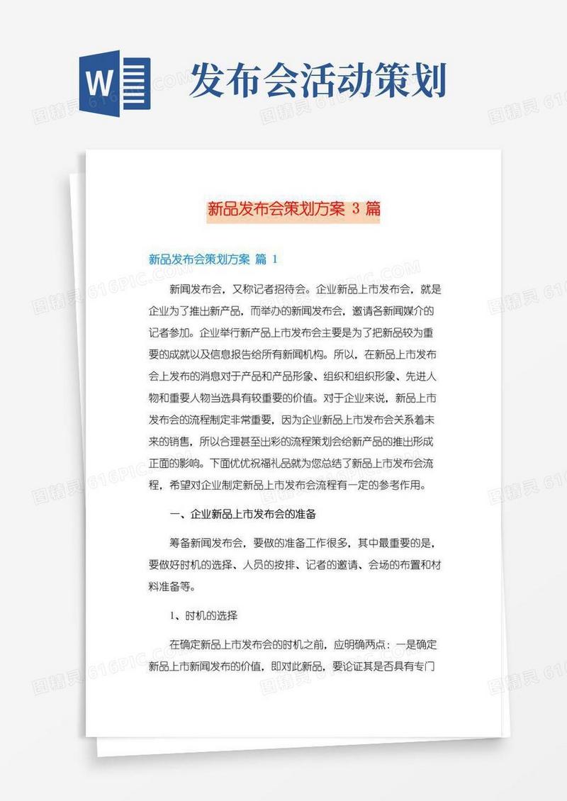 大气版新品发布会策划方案3篇