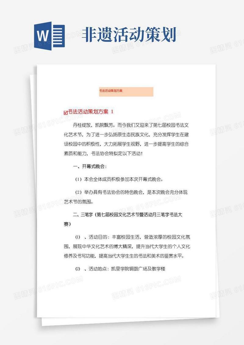 简易版书法活动策划方案