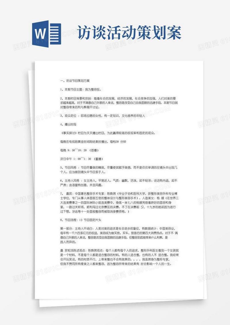 通用版谈话节目策划书