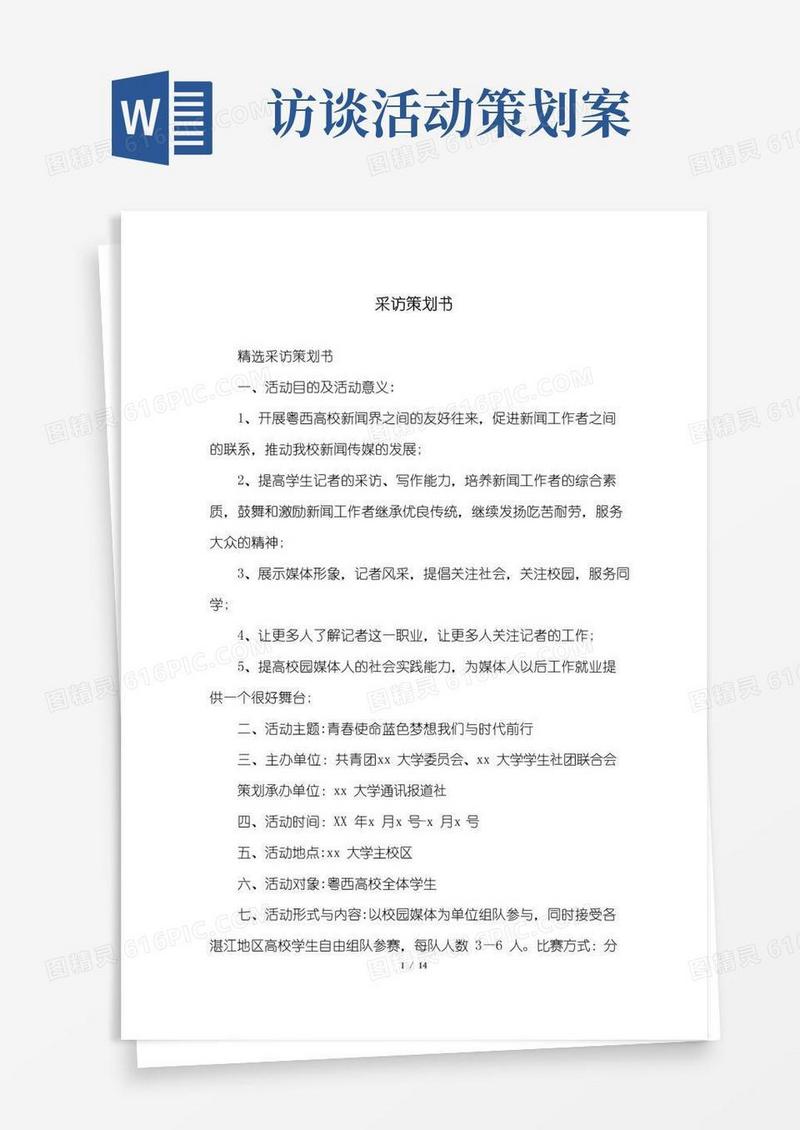 大气版采访策划书
