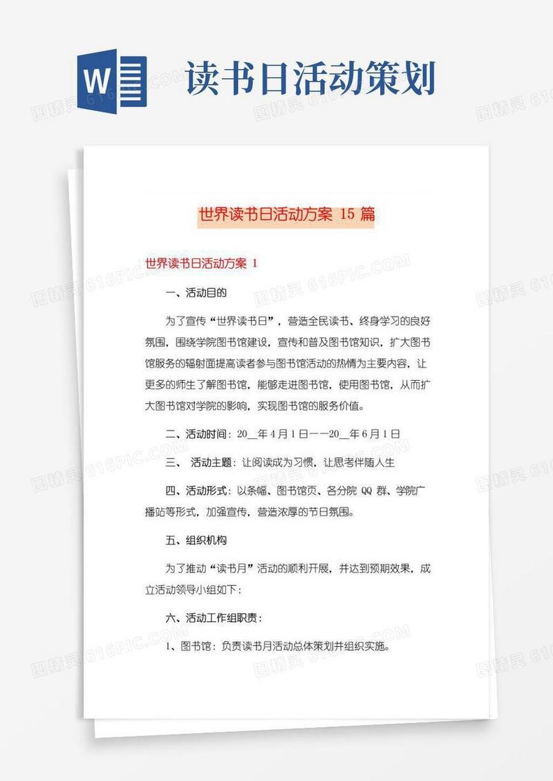 大气版世界读书日活动方案15篇