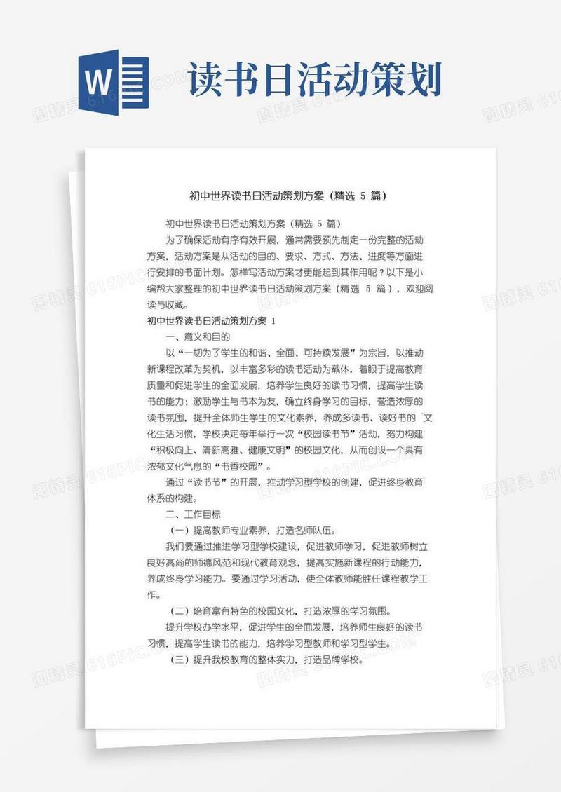 大气版初中世界读书日活动策划方案（精选5篇）