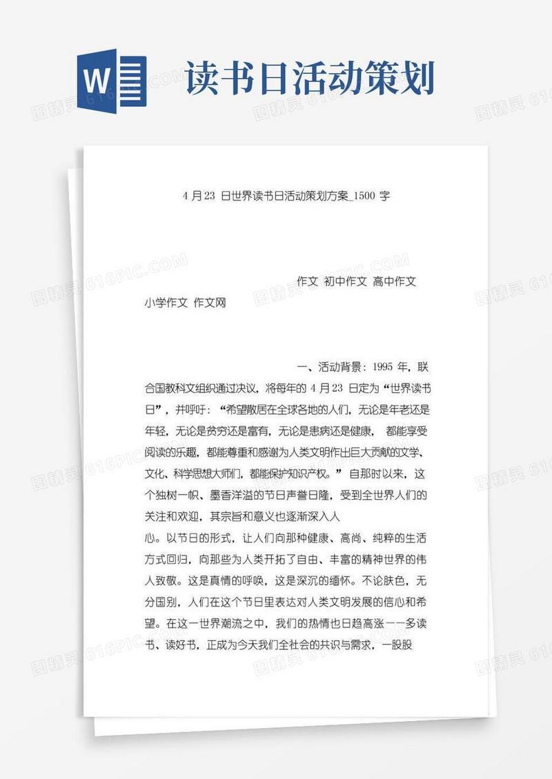 简易版4月23日世界读书日活动策划方案_1500字