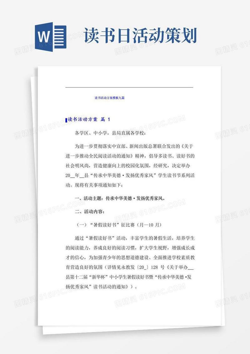 大气版读书活动方案模板九篇