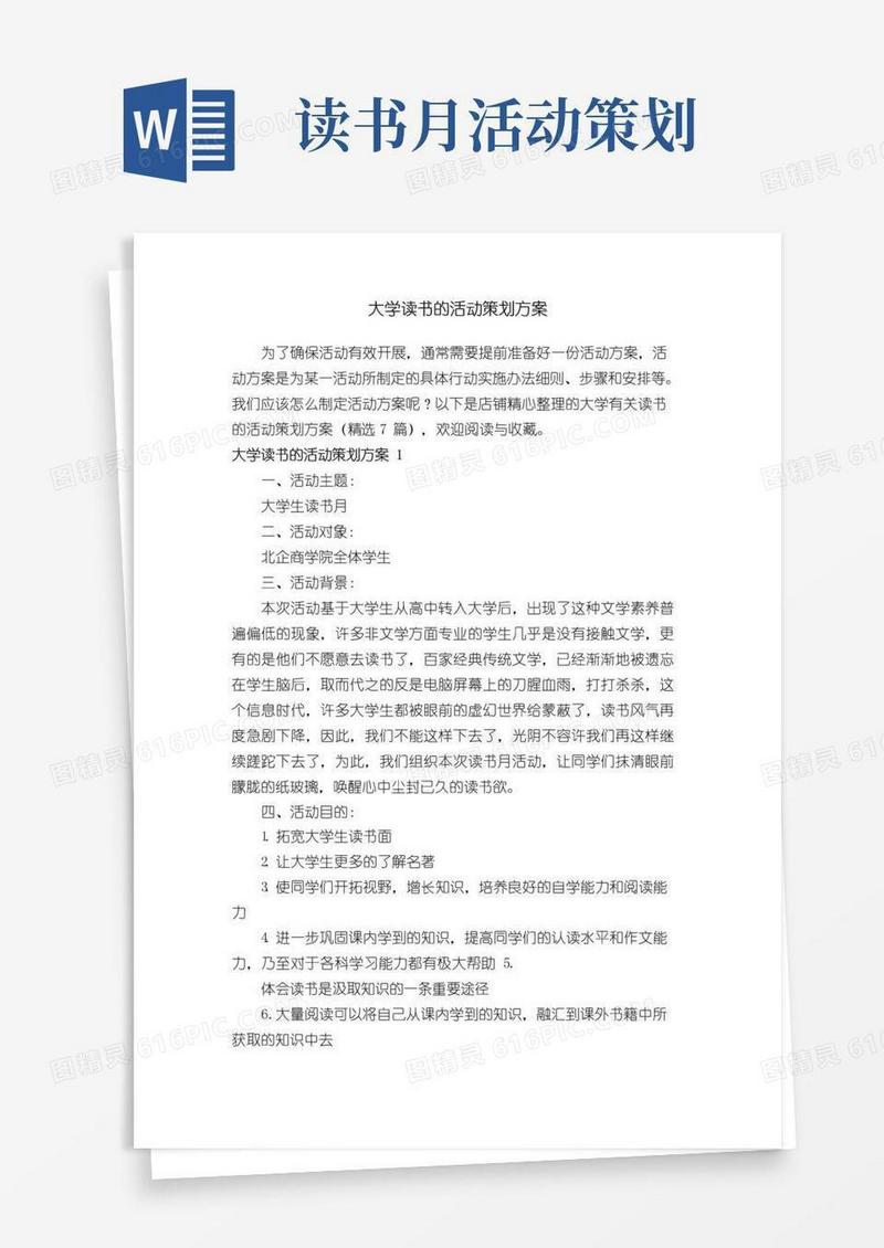 简易版大学读书的活动策划方案