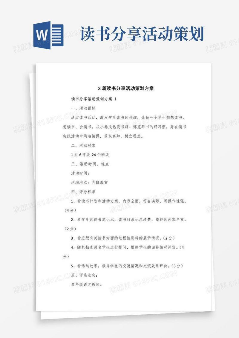 通用版3篇读书分享活动策划方案