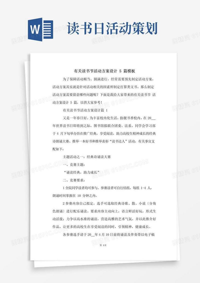 大气版有关读书节活动方案设计5篇模板