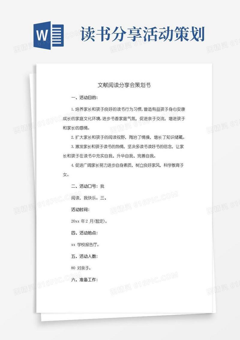 实用的文献阅读分享会策划书