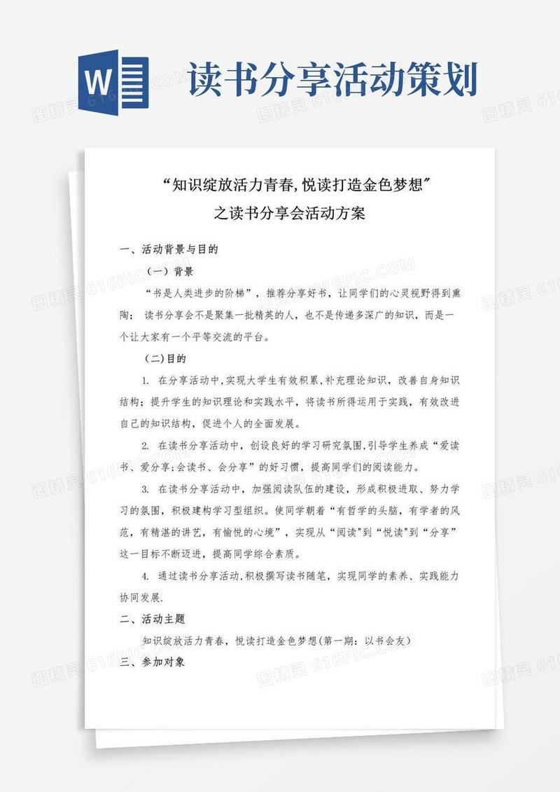好用的读书分享会策划书