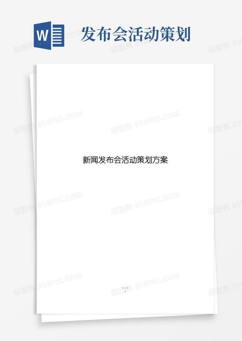 大气版新闻发布会活动策划方案