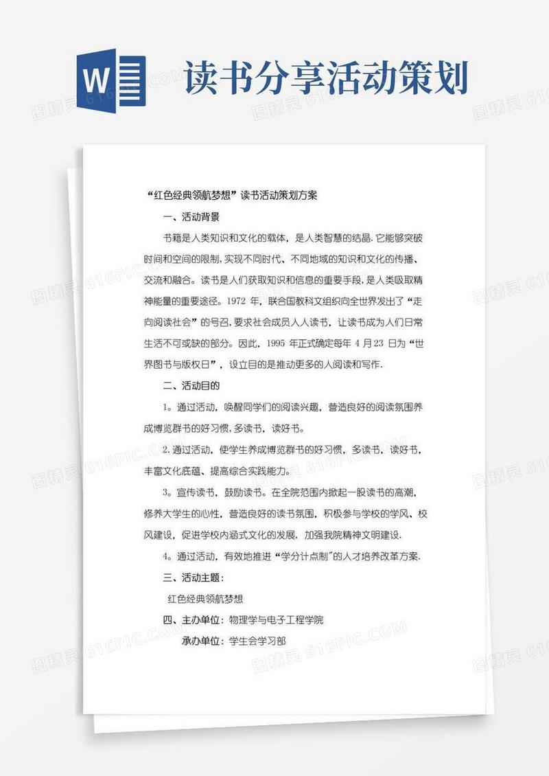 简易版读书活动策划方案