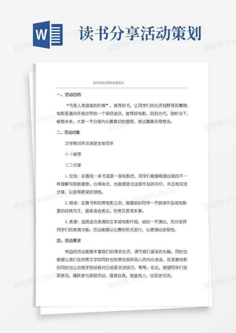 好用的读书交流会策划方案范文