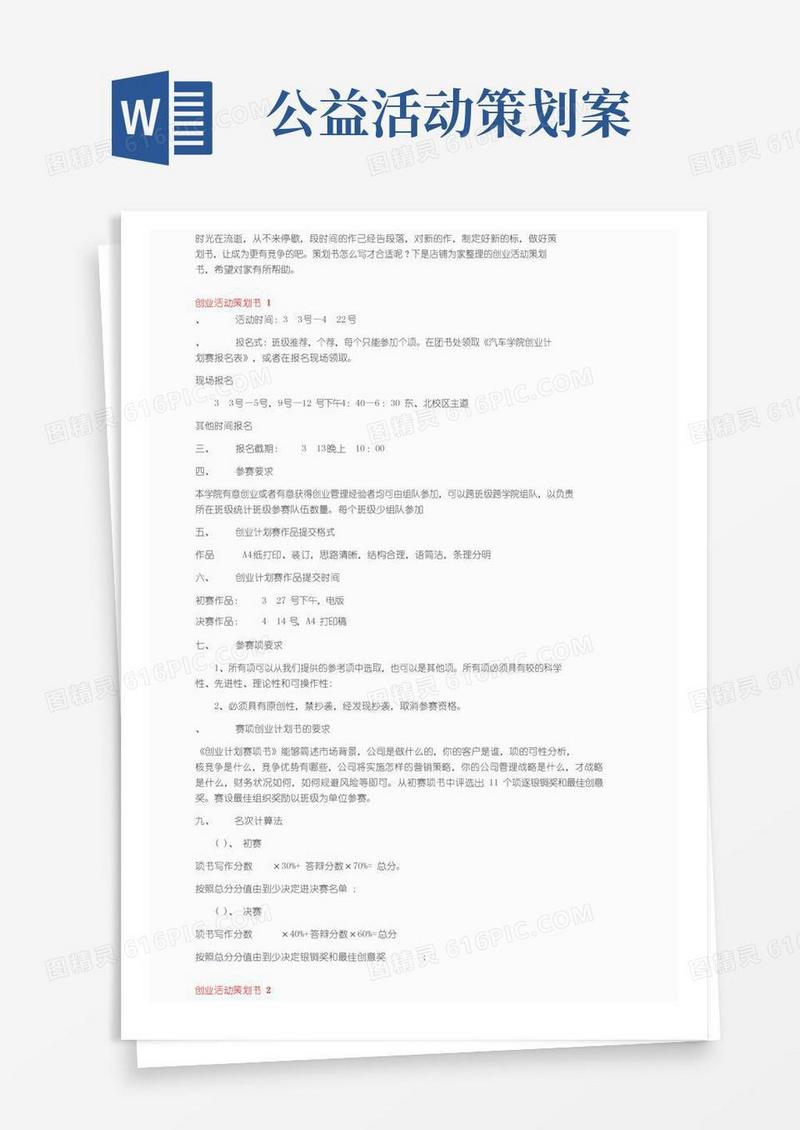 通用版创业活动策划书15篇
