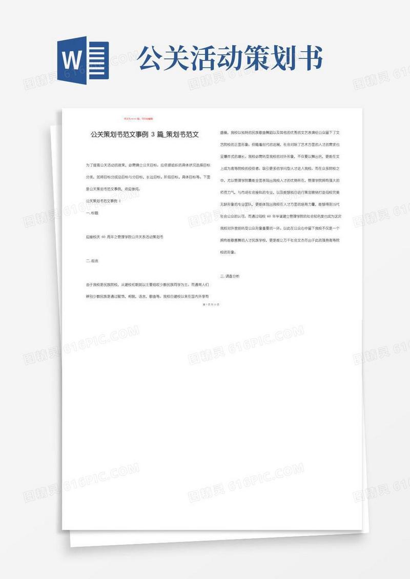 好用的公关策划书范文事例3篇_策划书范文