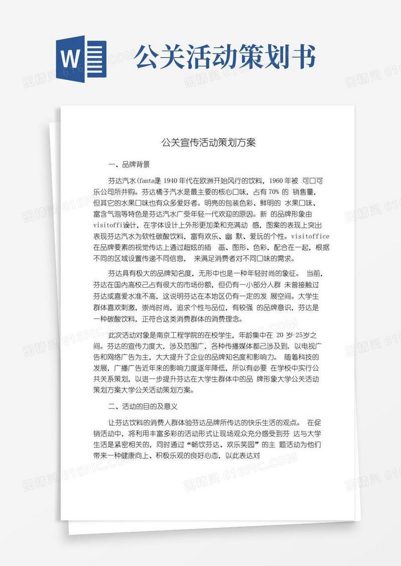 简易版公关宣传活动策划方案
