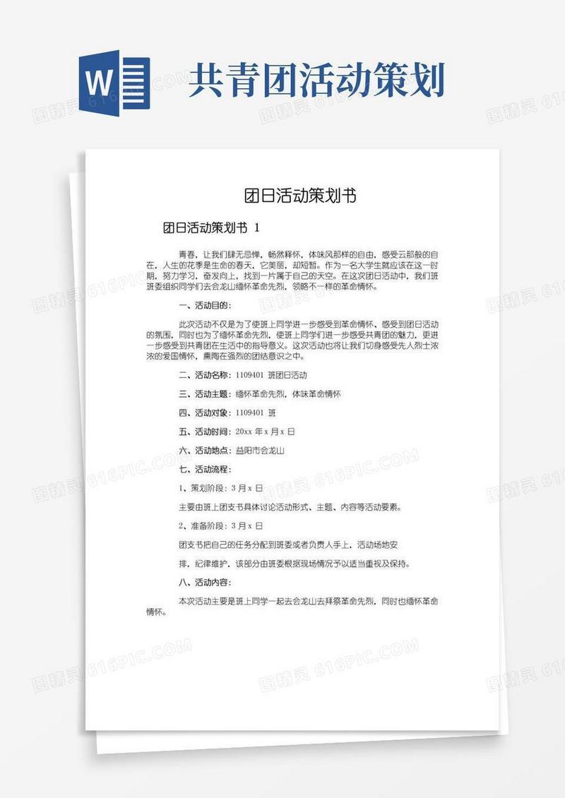 大气版团日活动策划书