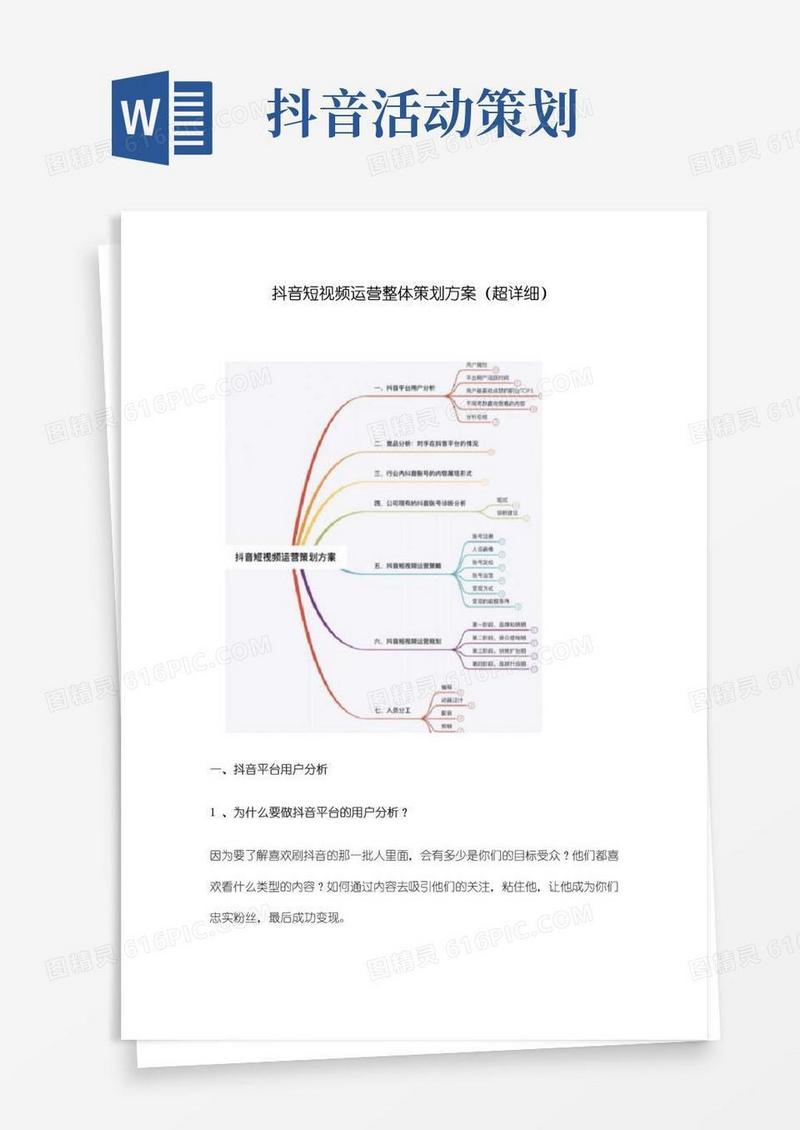实用的抖音短视频运营整体策划方案(超详细)