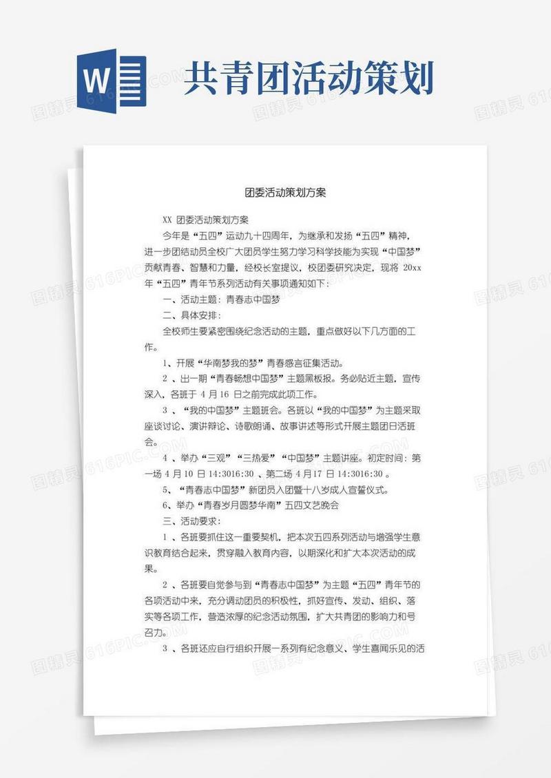 好用的团委活动策划方案