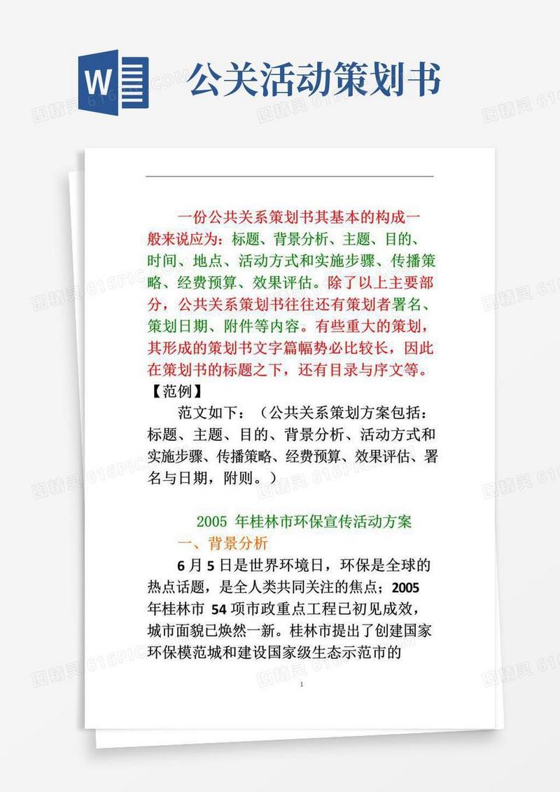 好用的公共关系策划方案范文