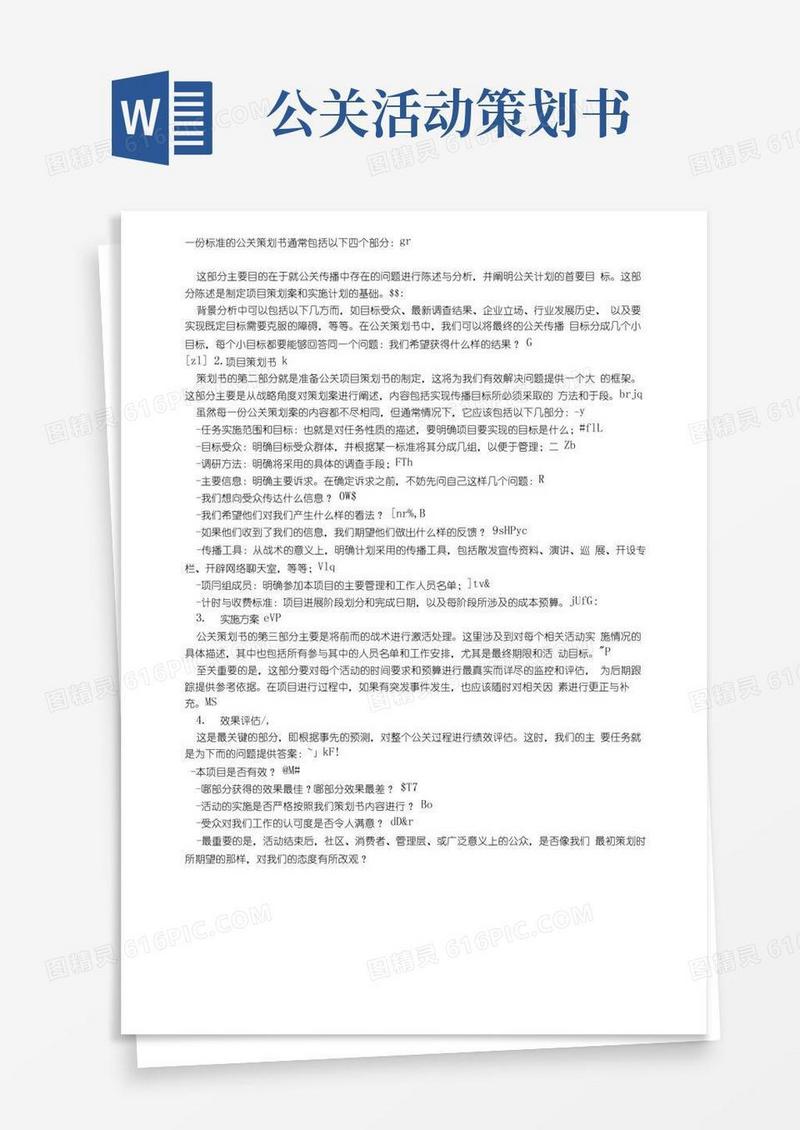 实用的一份标准的公关策划书通常包括以下四个部分