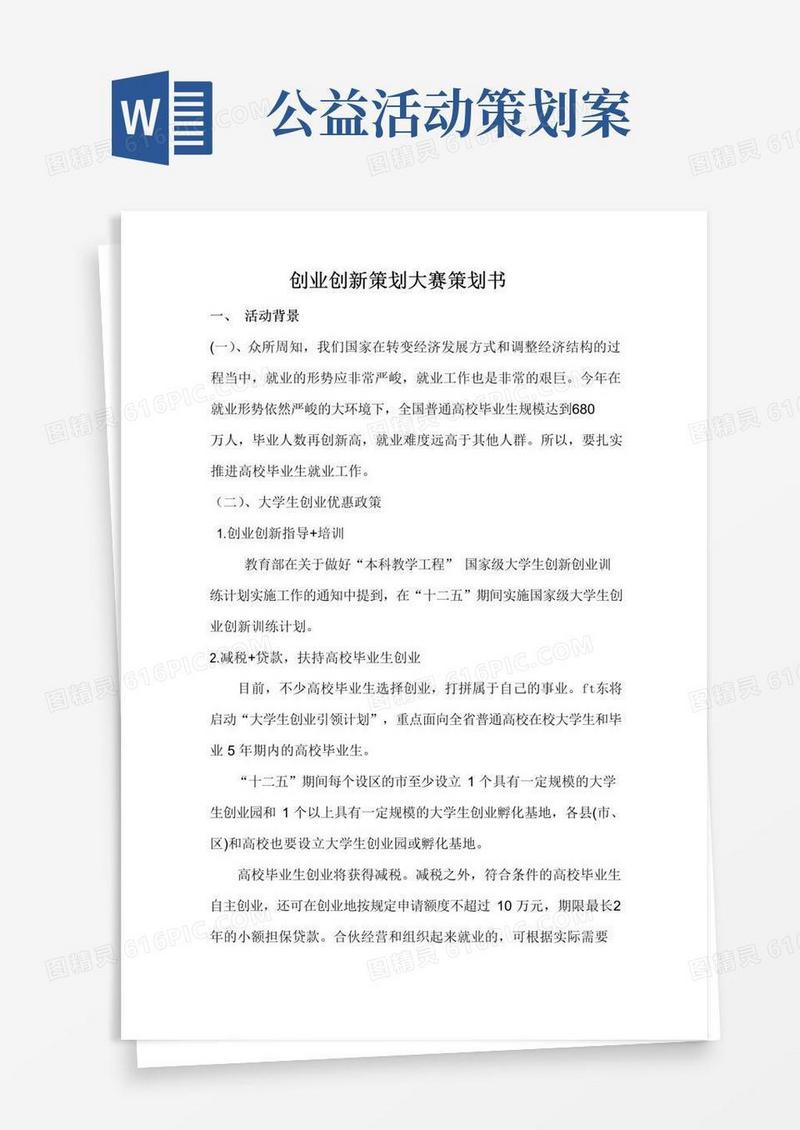 简易版创业创新策划大赛活动方案