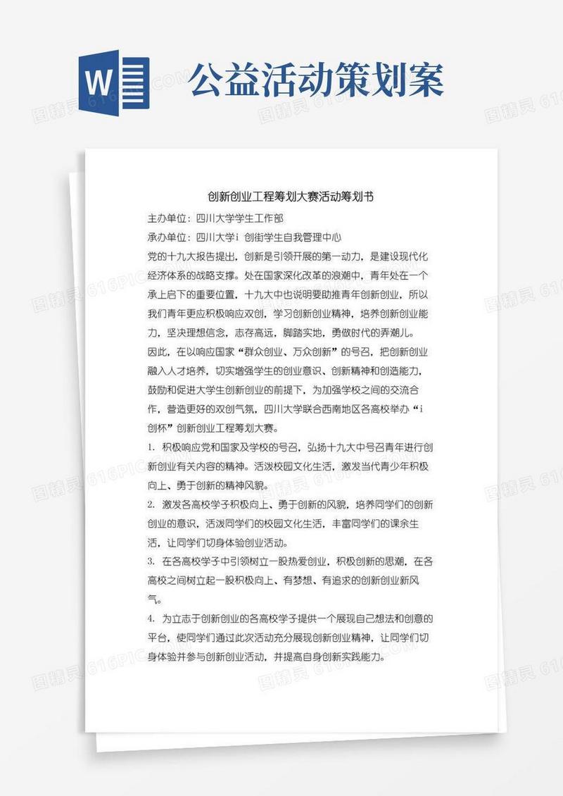 通用版创新创业项目策划大赛活动策划书