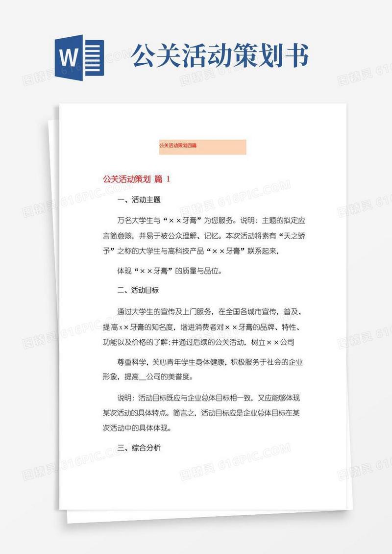 实用的(模板)公关活动策划四篇