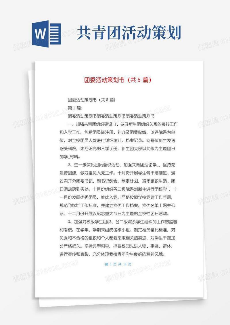 好用的团委活动策划书(共5篇)