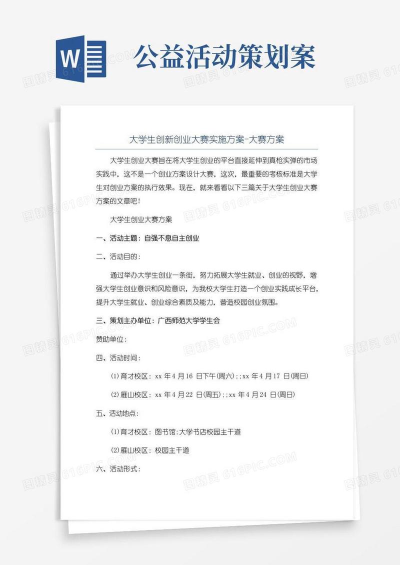 通用版大学生创新创业大赛实施方案-大赛方案