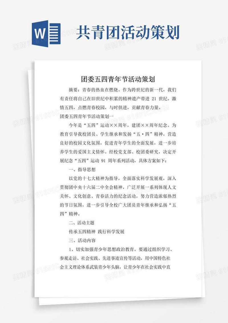简易版团委五四青年节活动策划
