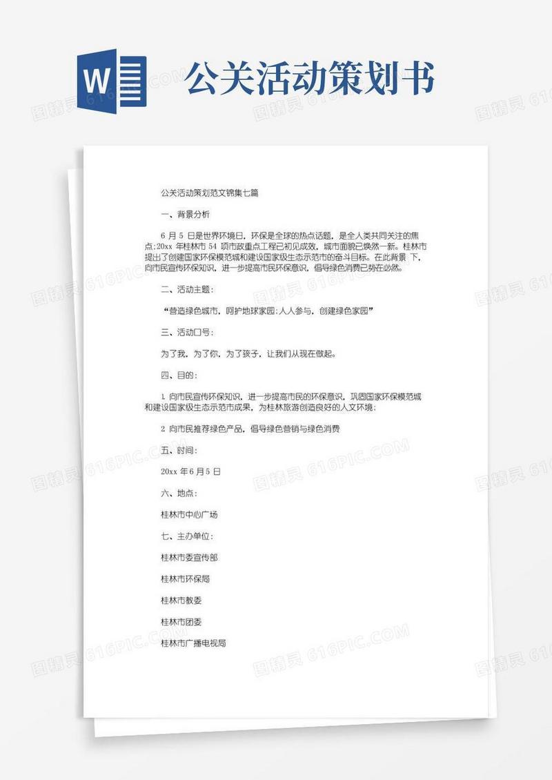 实用的公关活动策划范文锦集七篇(最新)