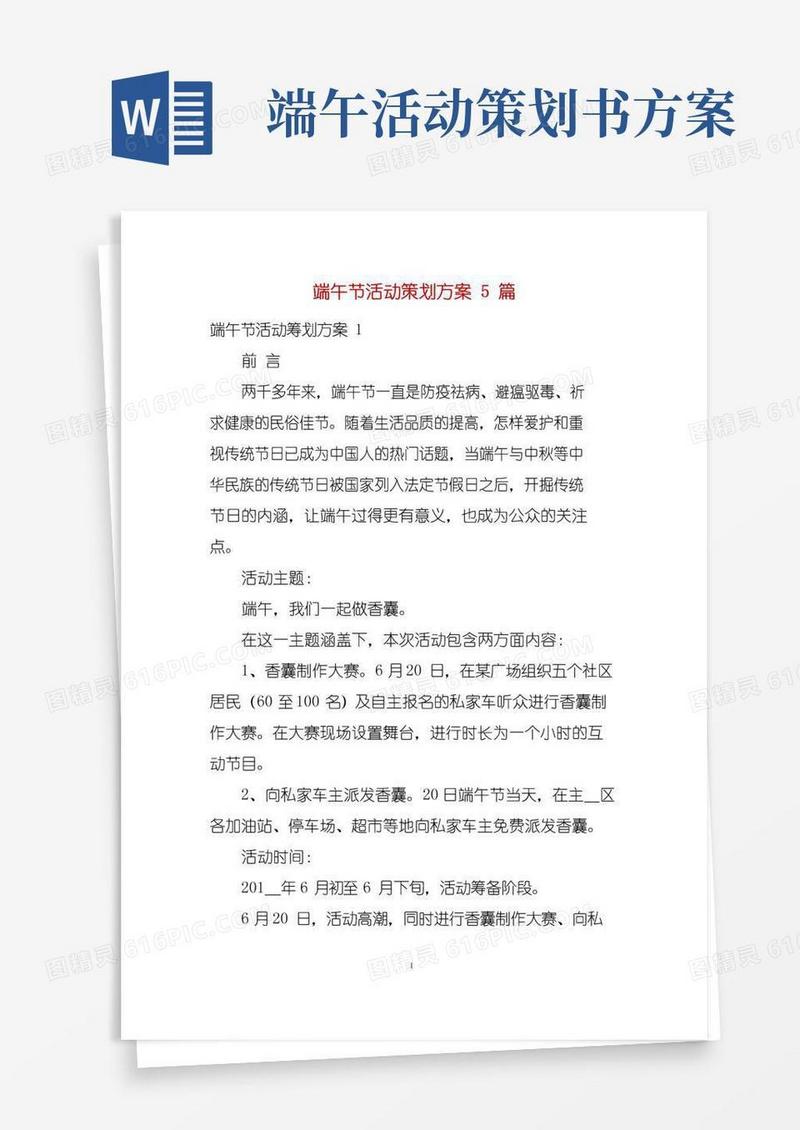 好用的端午节活动策划方案5篇