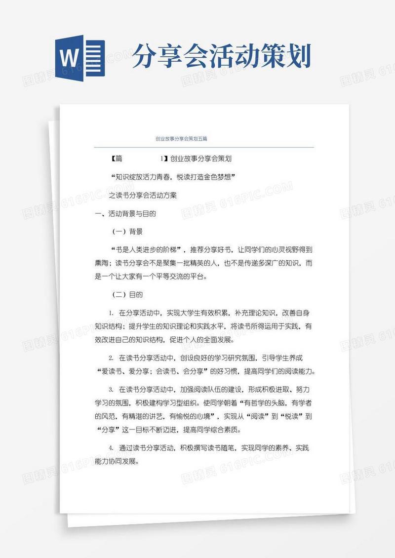 大气版创业故事分享会策划五篇