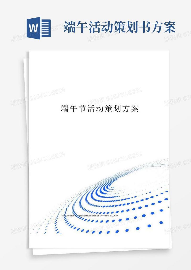好用的端午节活动策划方案