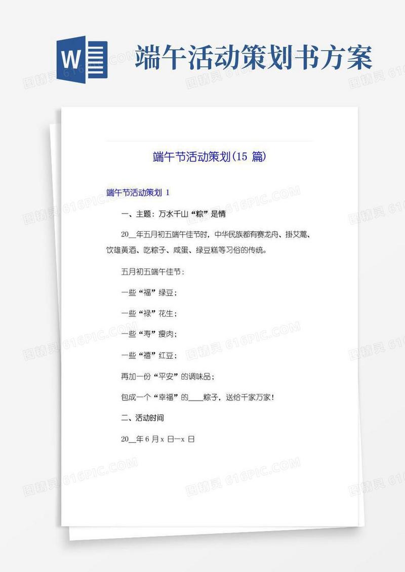 实用的端午节活动策划(15篇)