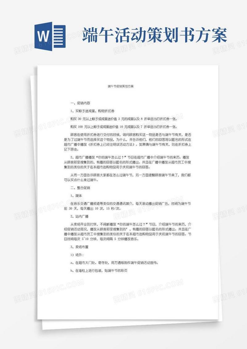 通用版端午节促销策划方案