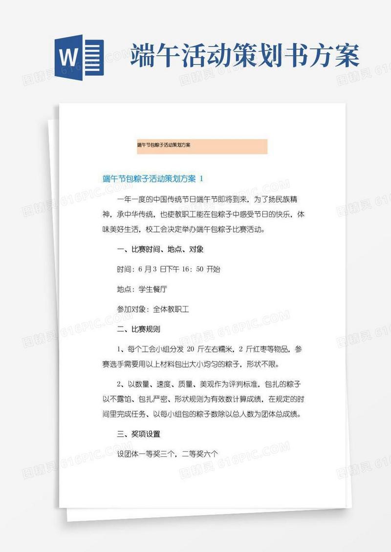 简易版端午节包粽子活动策划方案