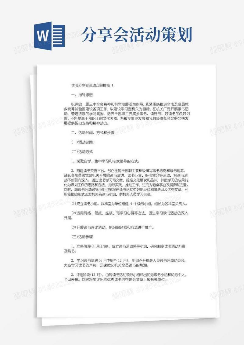 实用的读书分享会活动方案模板(最新)