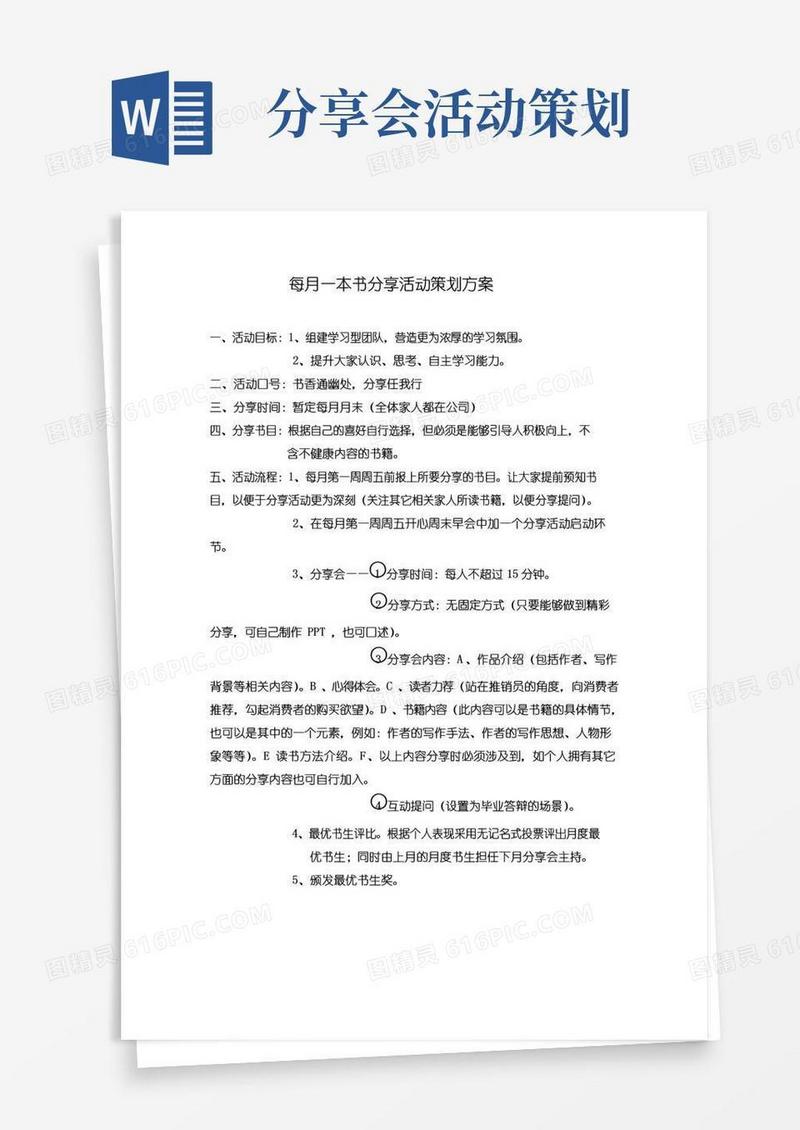 通用版读书分享活动方案