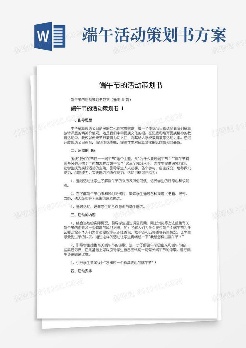 大气版端午节的活动策划书