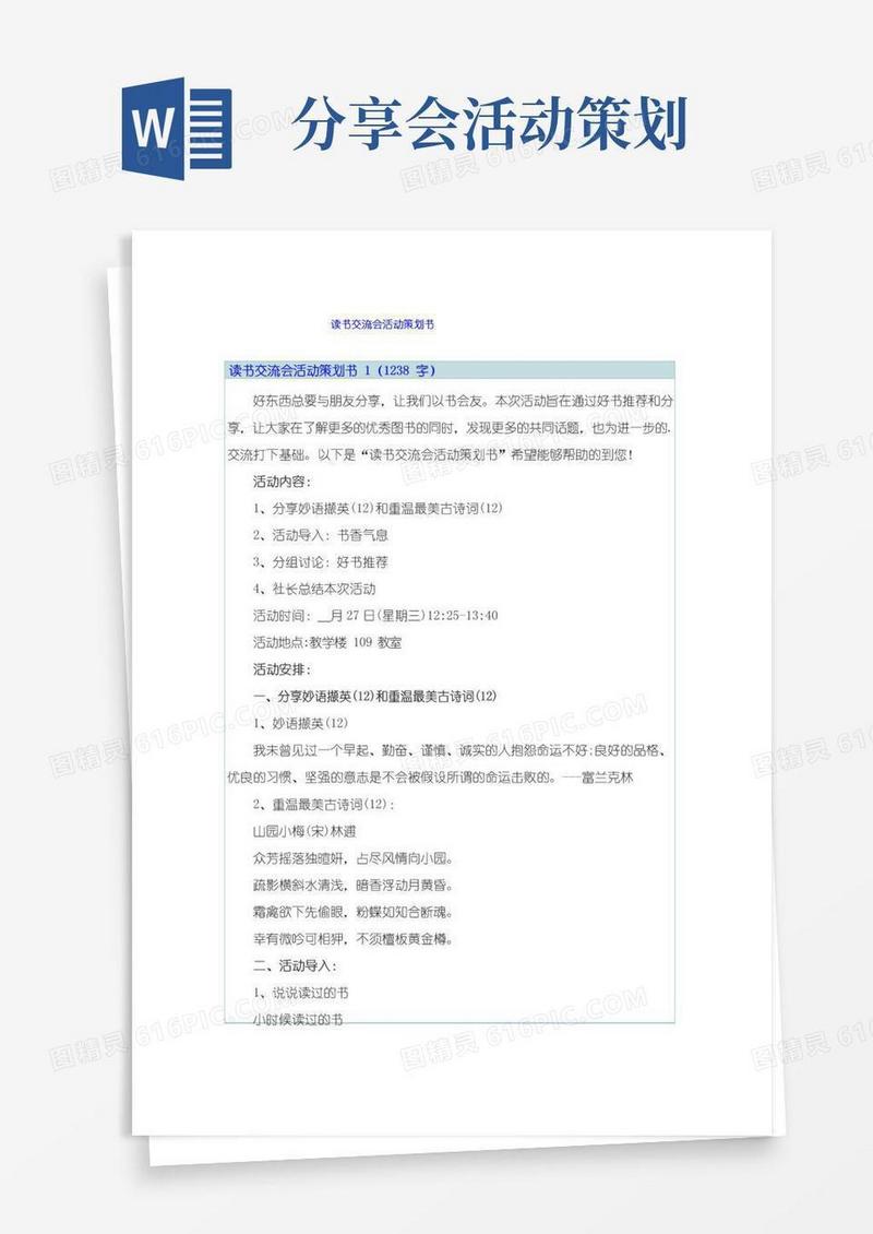 简易版读书交流会活动策划书